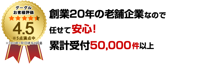 グーグル評価4.5点獲得！