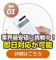 業界最安値に挑戦中！即日対応が可能