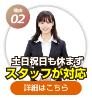 土日祝日も休まずスタッフが対応