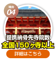 全国で施工実績あり！提携納骨先寺院150ヶ寺以上