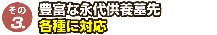 各種永代供養墓に対応します