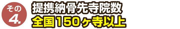 全国で施工実績あり！提携納骨先寺院150ヶ寺以上