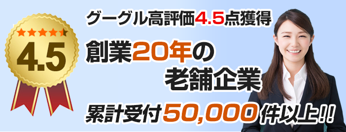 累計受付50,000件以上！グーグル評価4.5点獲得！